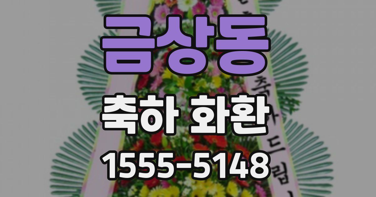 금상동 축하 화환