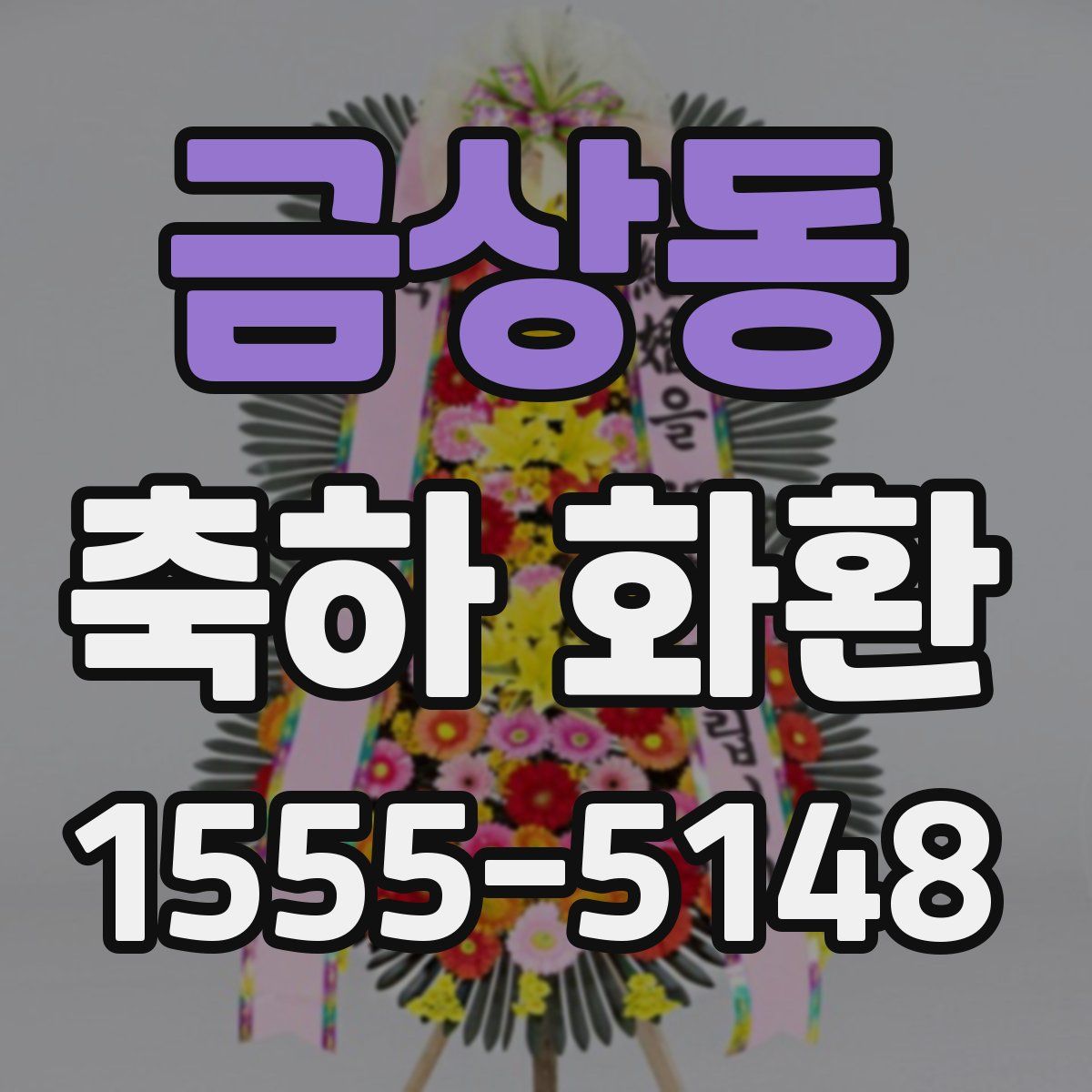 금상동 축하 화환