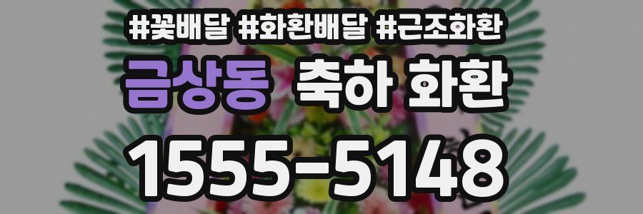금상동 축하 화환