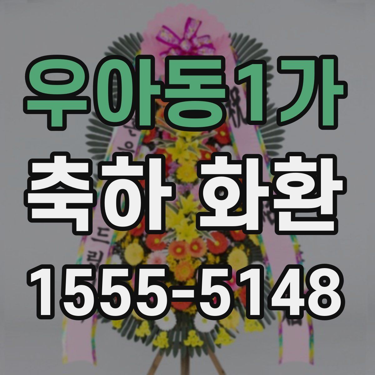 우아동1가 축하 화환 적정 사이즈 고르는 기준
