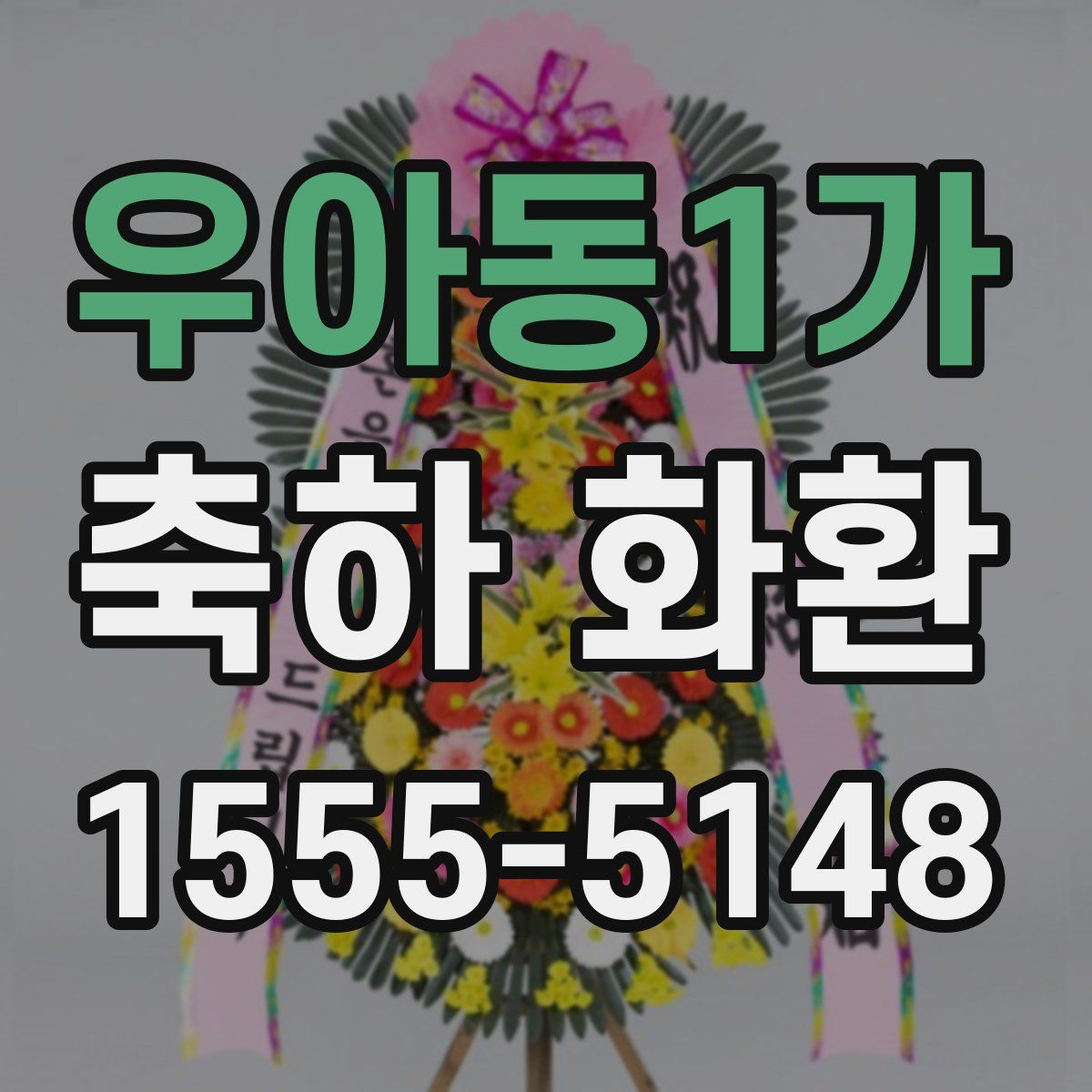 우아동1가 축하 화환