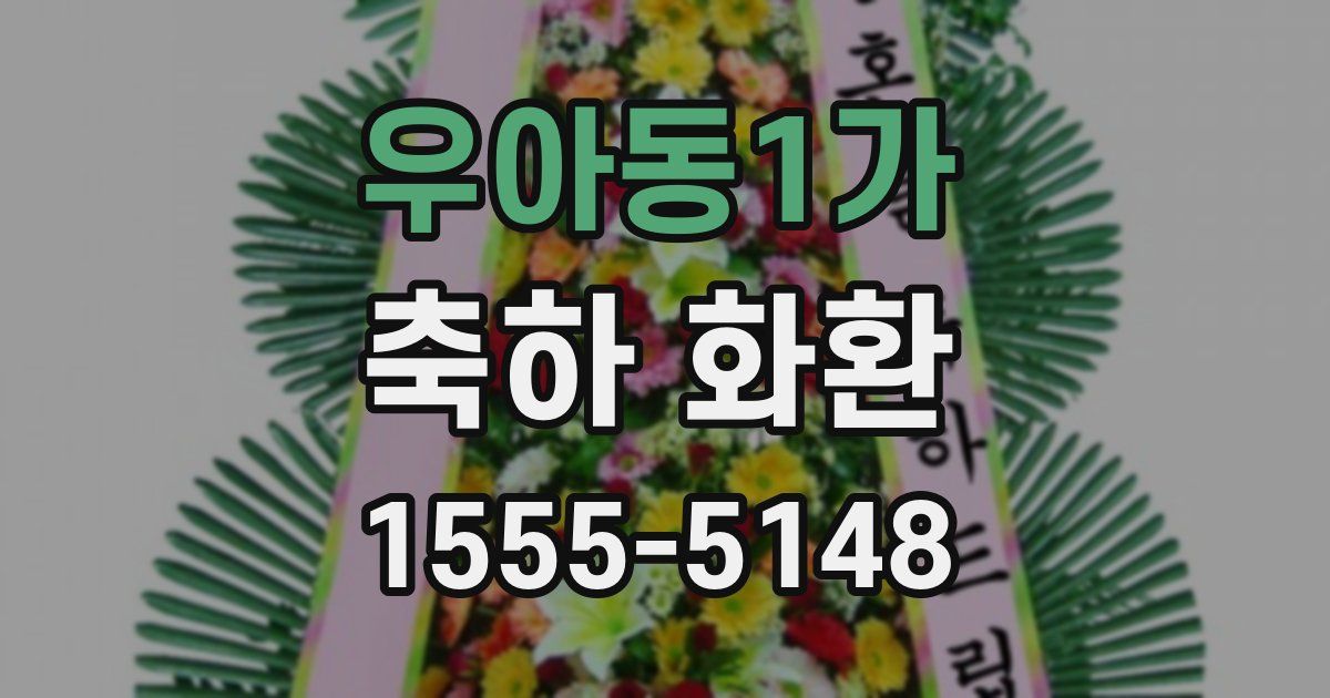 우아동1가 축하 화환