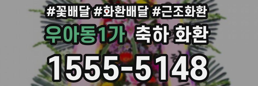 우아동1가 축하 화환