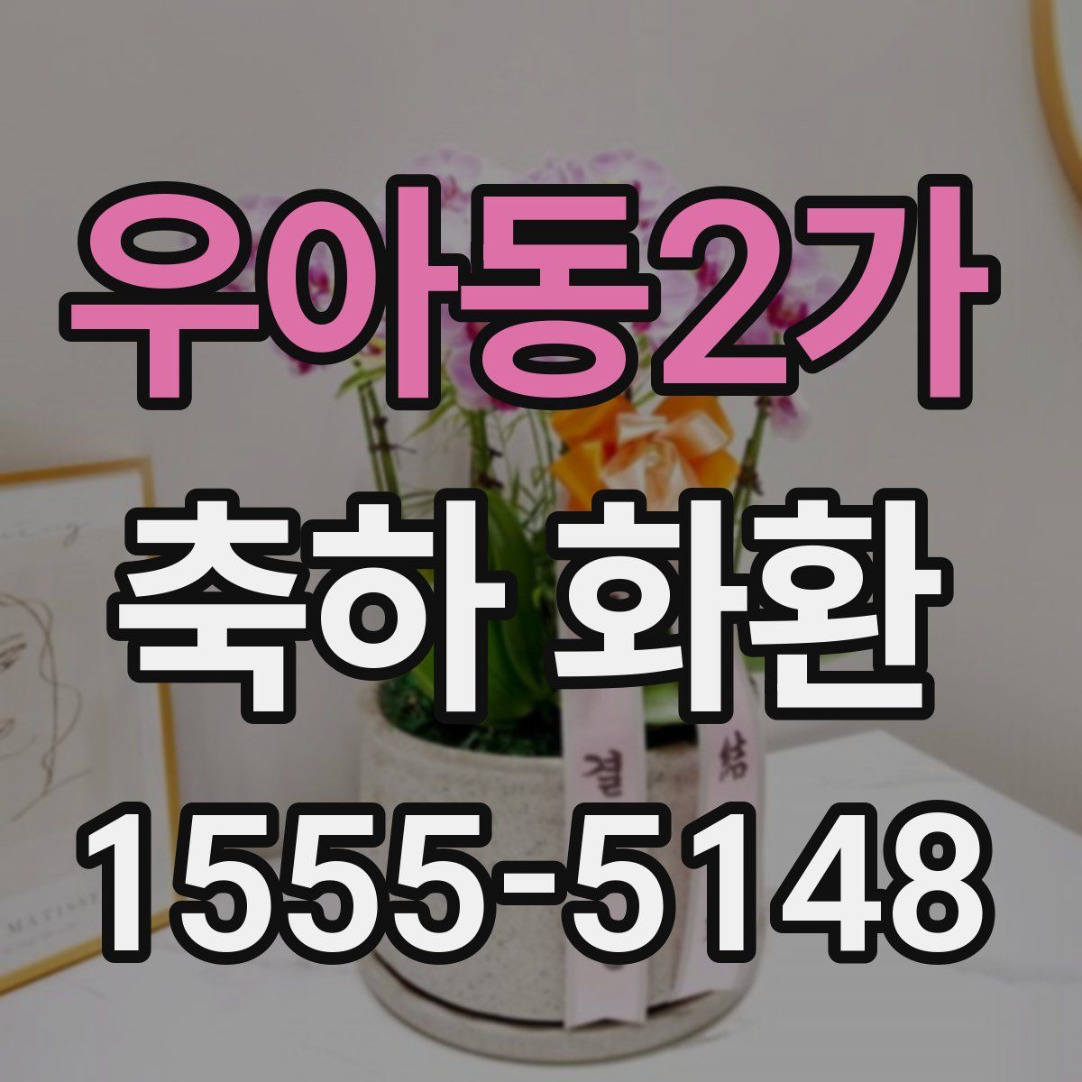 우아동2가 축하 화환