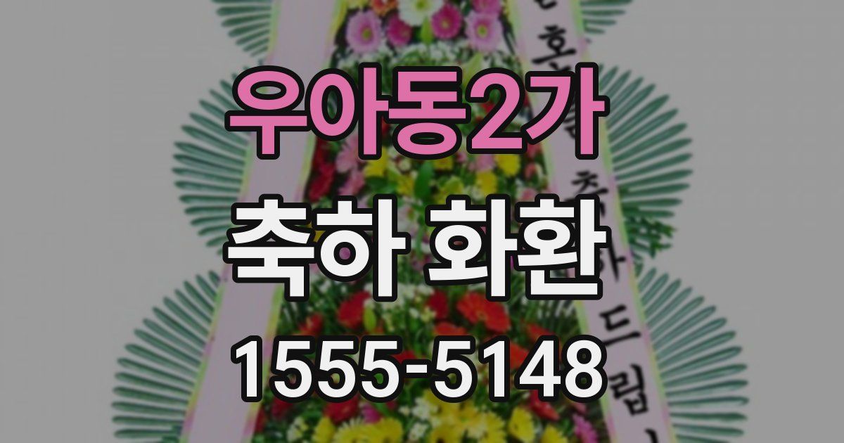 우아동2가 축하 화환