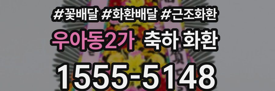 우아동2가 축하 화환