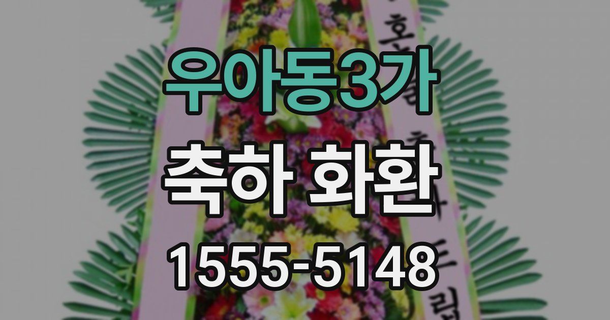 우아동3가 축하 화환