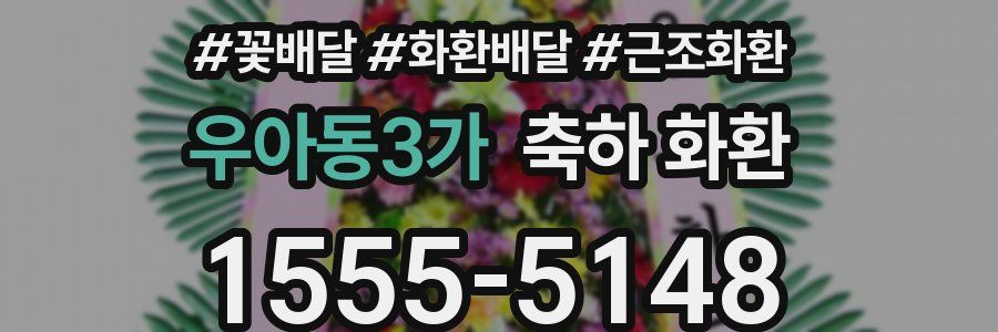 우아동3가 축하 화환