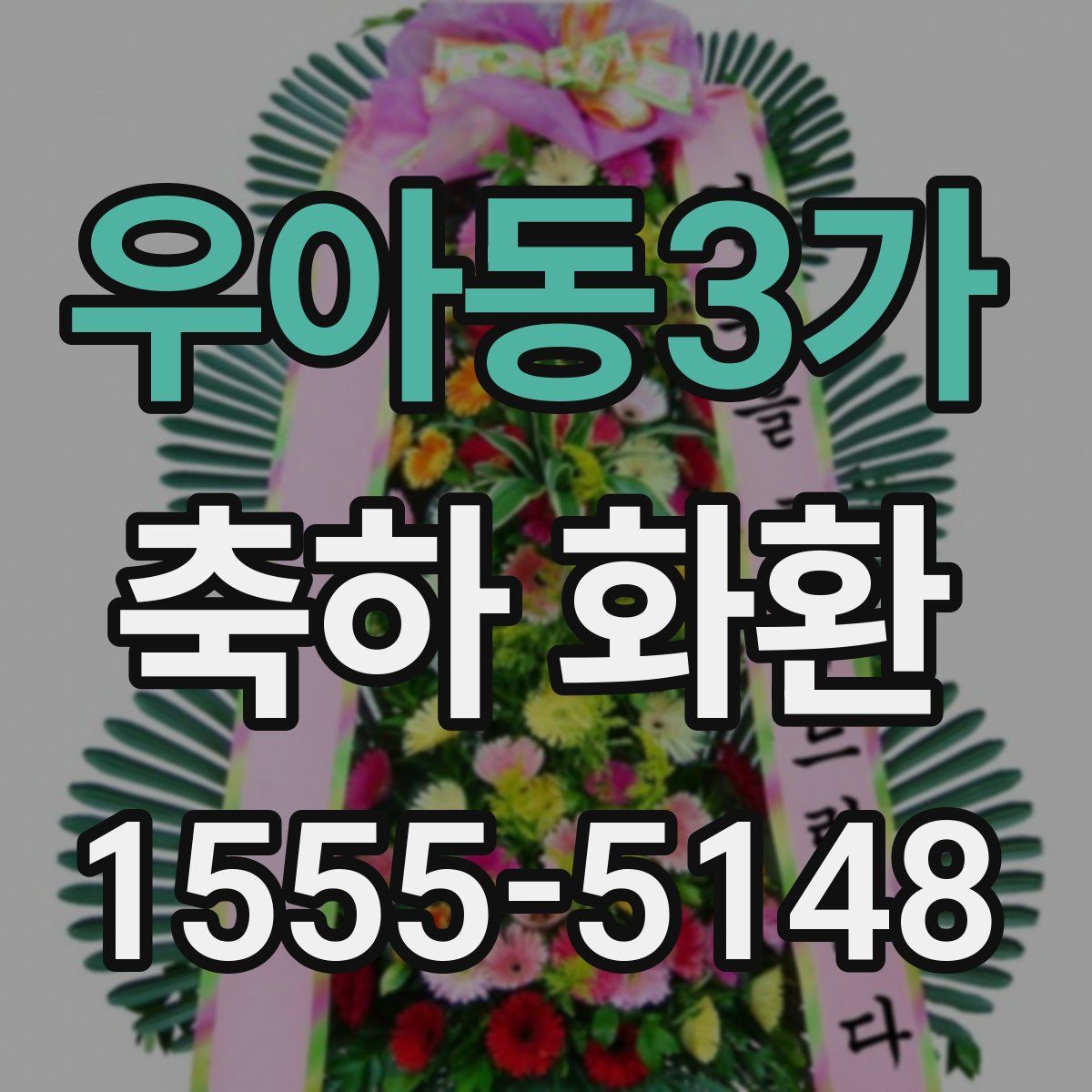우아동3가 축하 화환