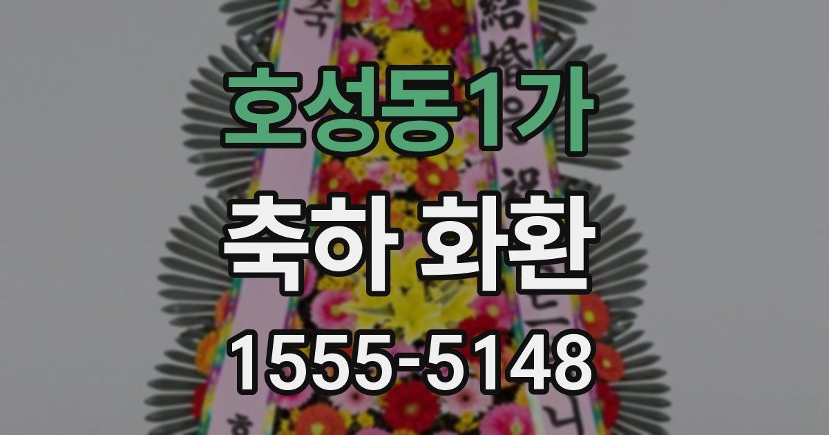 호성동1가 축하 화환