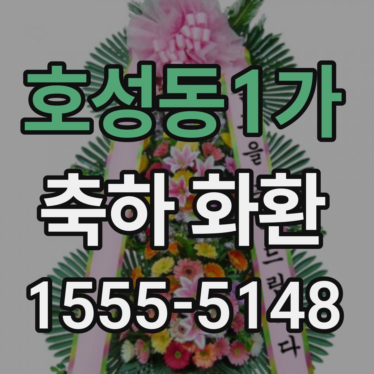 호성동1가 축하 화환