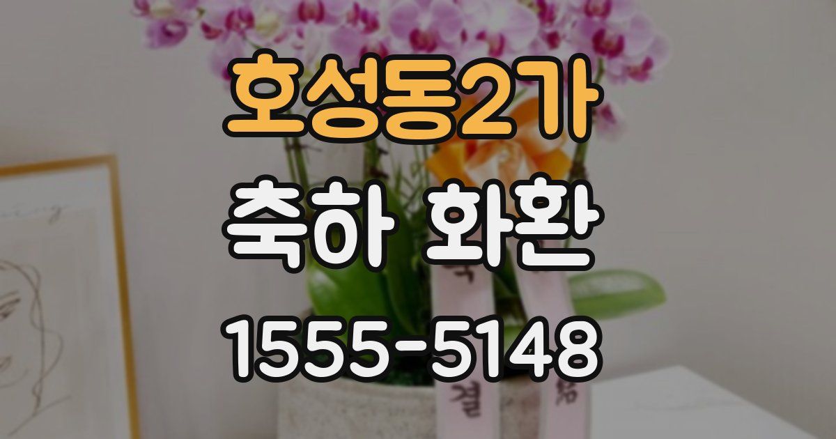 호성동2가 축하 화환