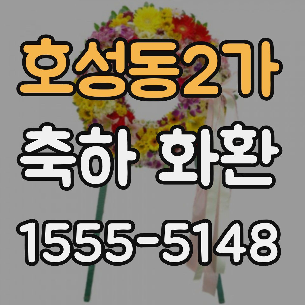 호성동2가 축하 화환