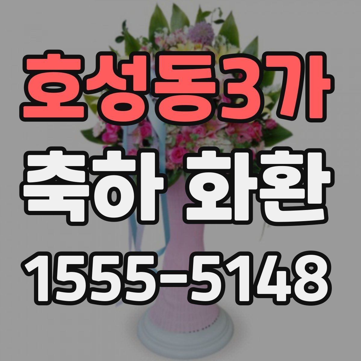 호성동3가 축하 화환 업종별로 어울리는 스타일