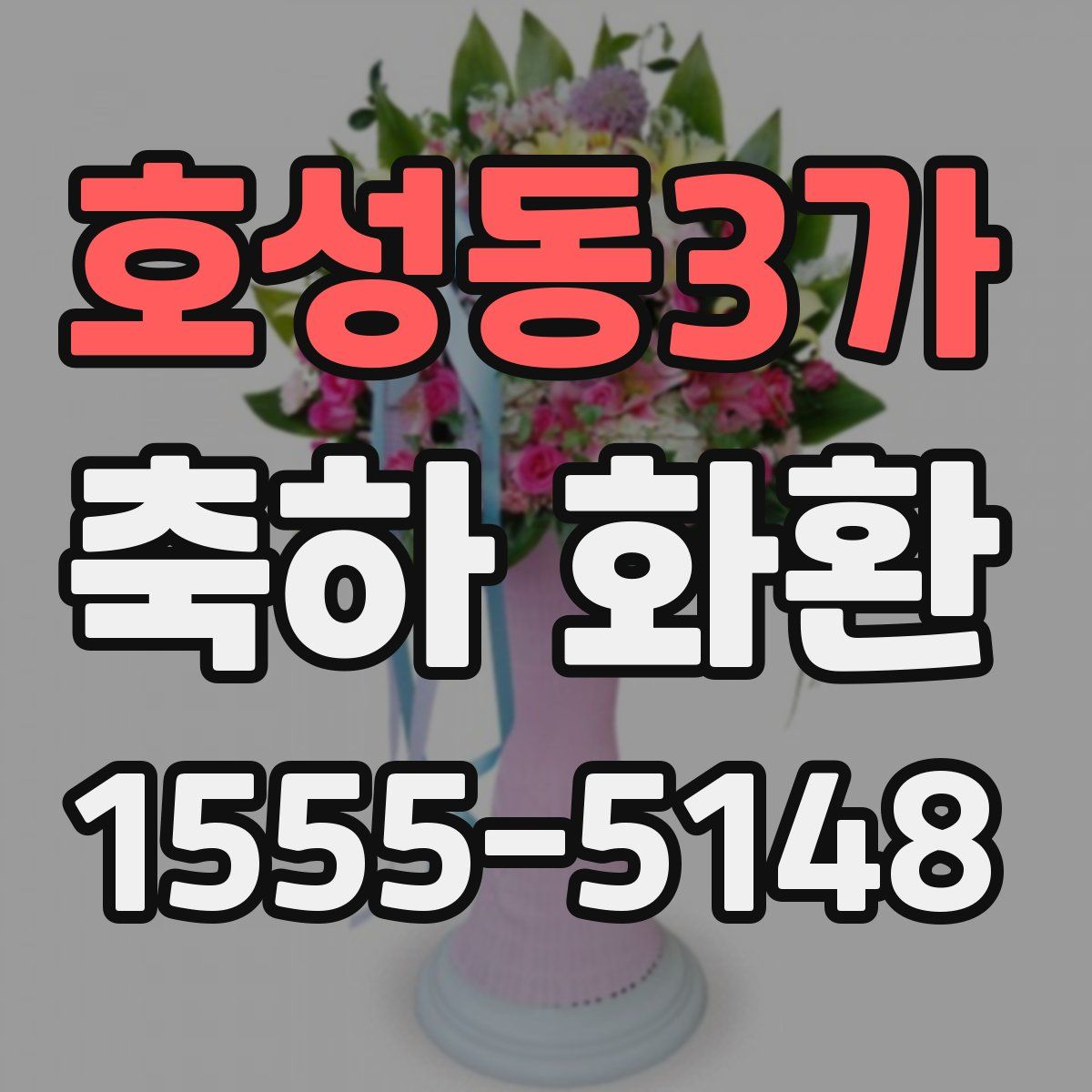 호성동3가 축하 화환