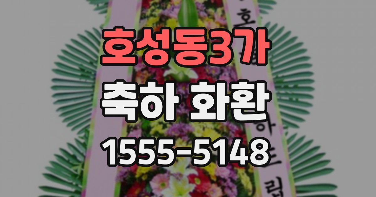 호성동3가 축하 화환