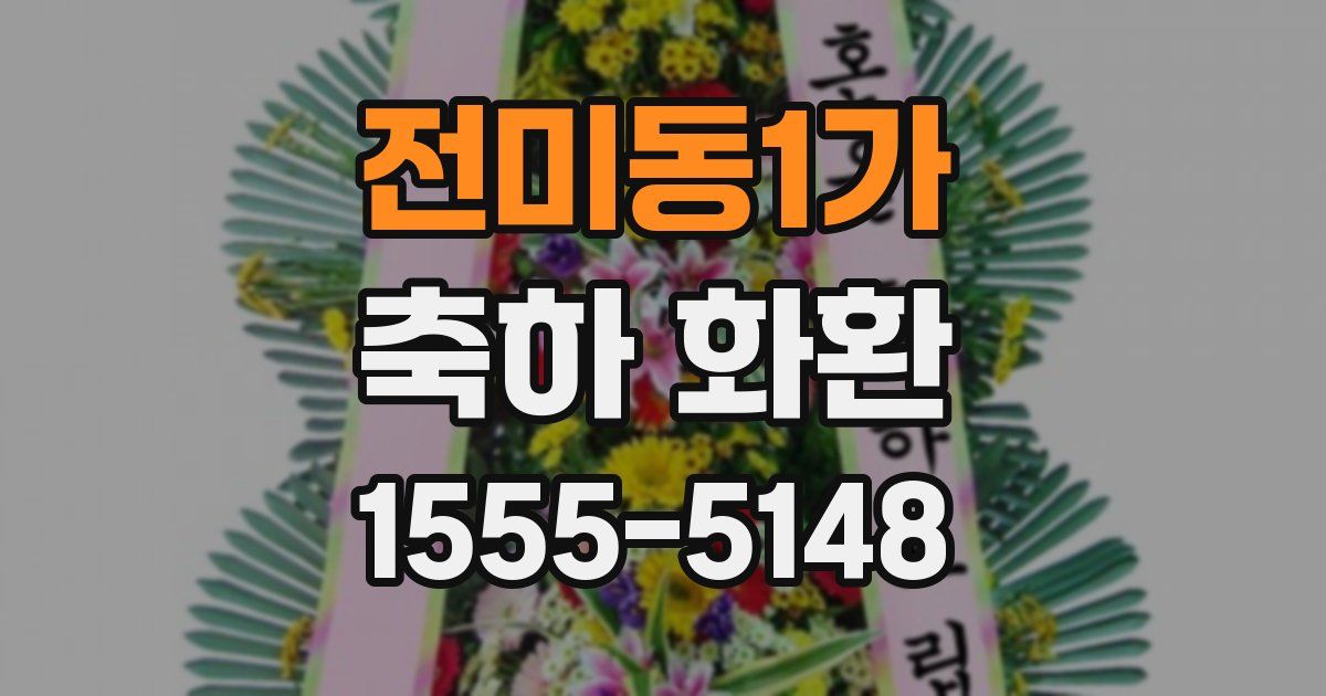 전미동1가 축하 화환