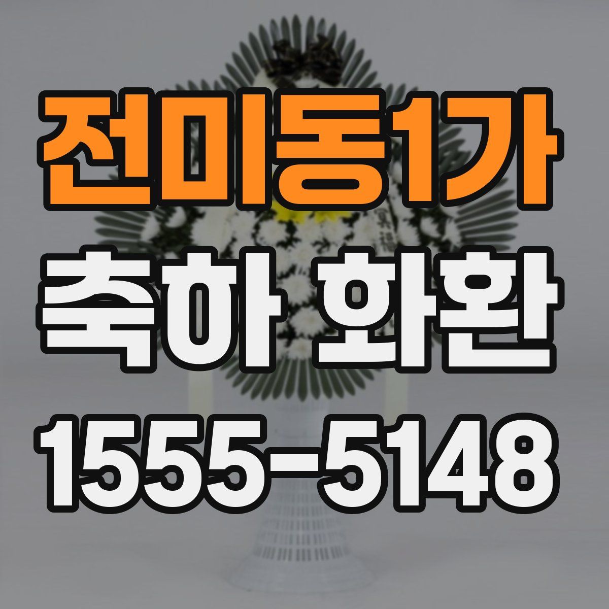 전미동1가 축하 화환