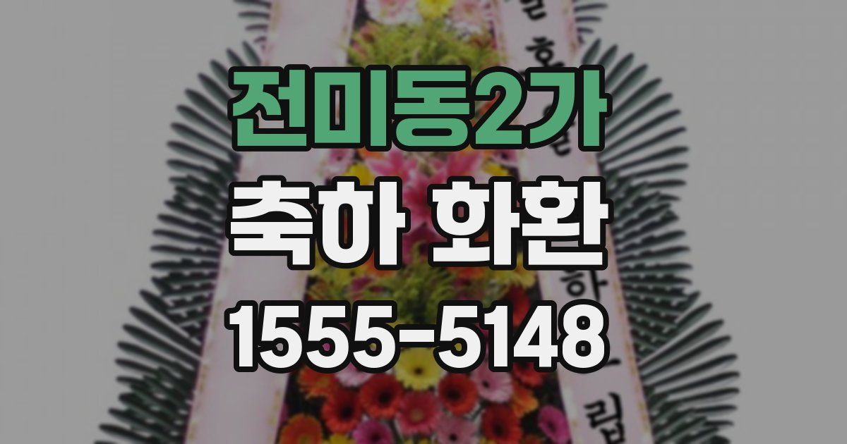 전미동2가 축하 화환