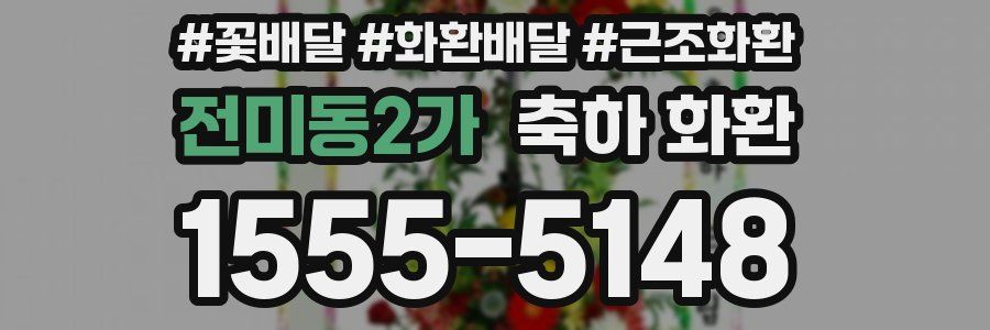 전미동2가 축하 화환
