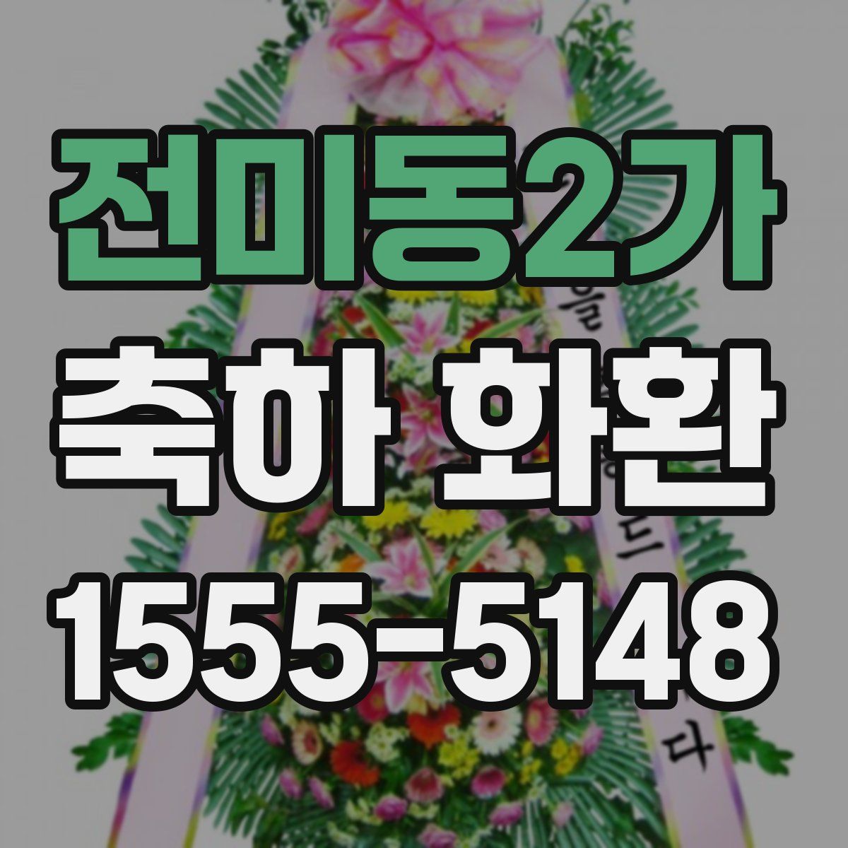 전미동2가 축하 화환