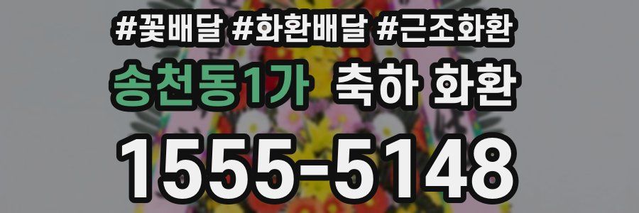 송천동1가 축하 화환