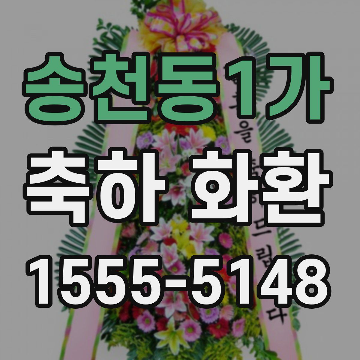 송천동1가 축하 화환