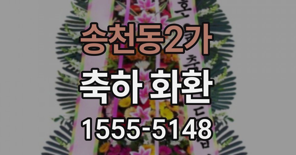 송천동2가 축하 화환