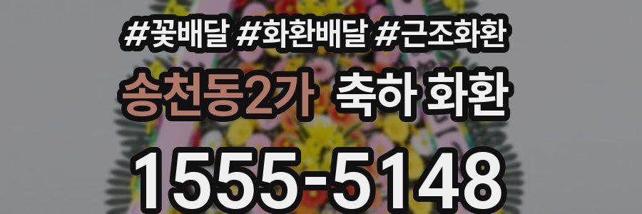 송천동2가 축하 화환