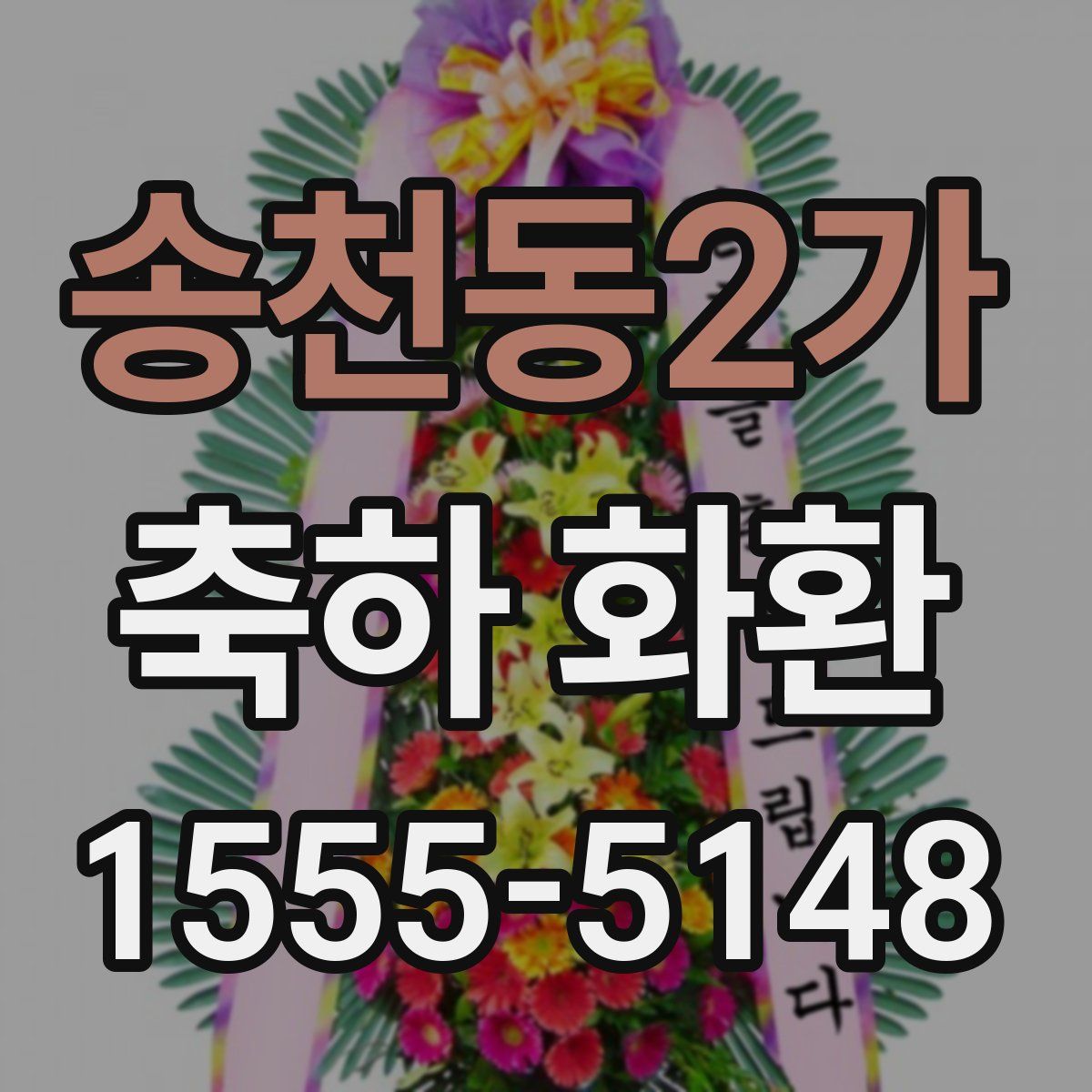 송천동2가 축하 화환