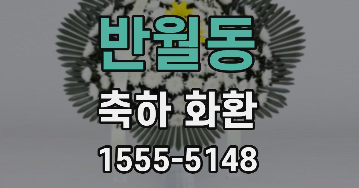 반월동 축하 화환