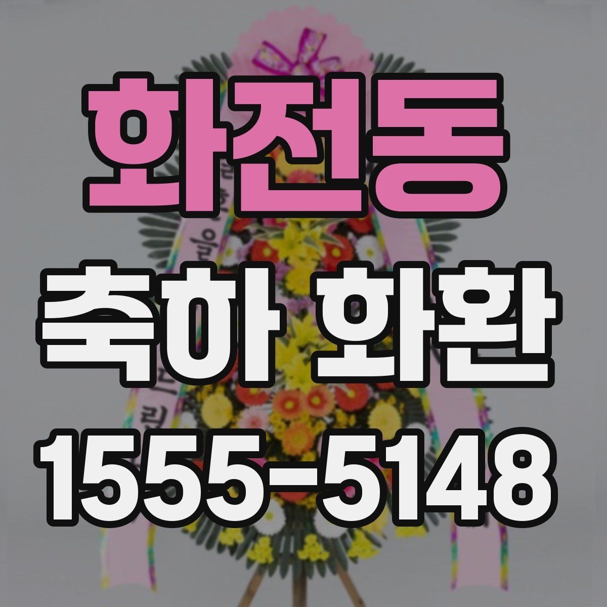 화전동 축하 화환 디자인이 달라지는 이유