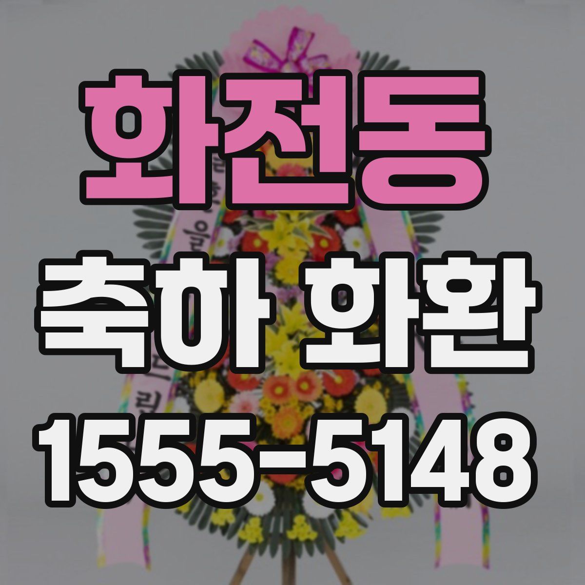 화전동 축하 화환