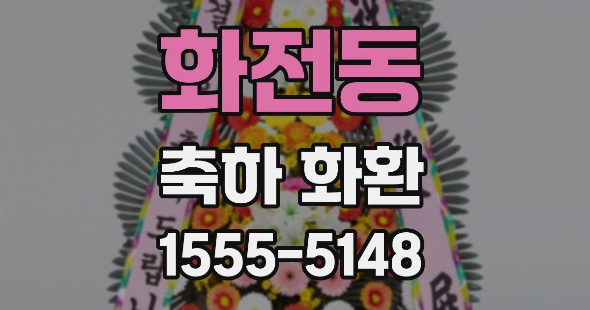 화전동 축하 화환