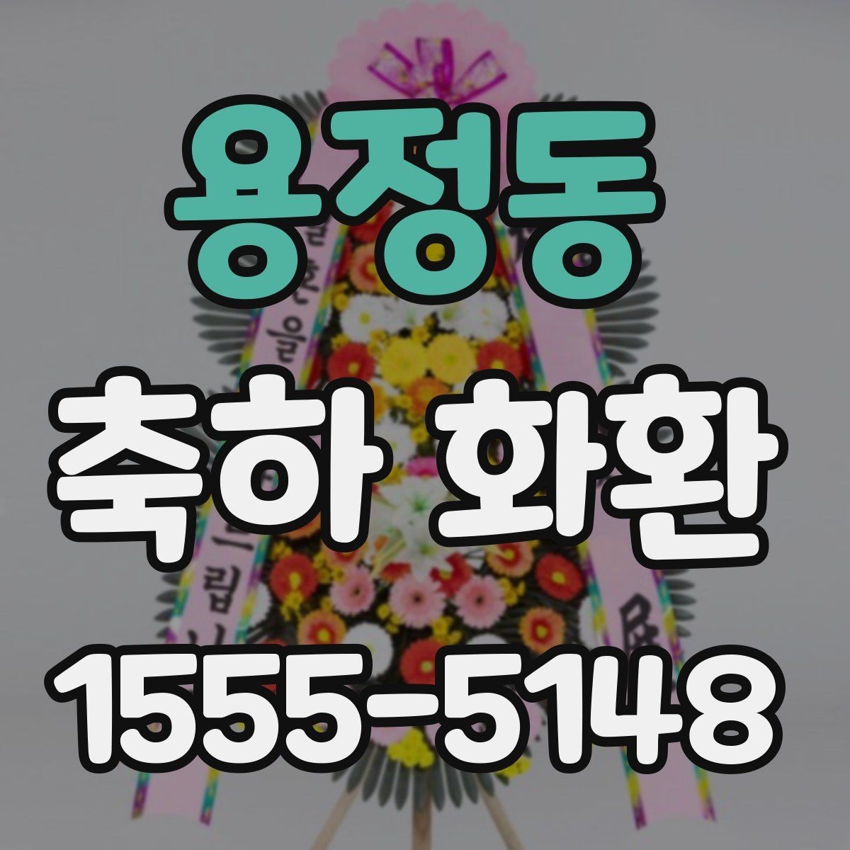 용정동 축하 화환 문구 실수 줄이는 체크리스트