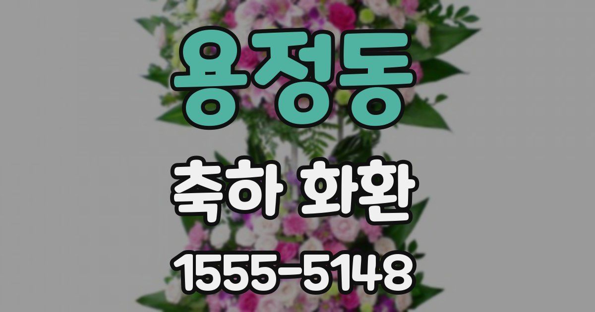 용정동 축하 화환