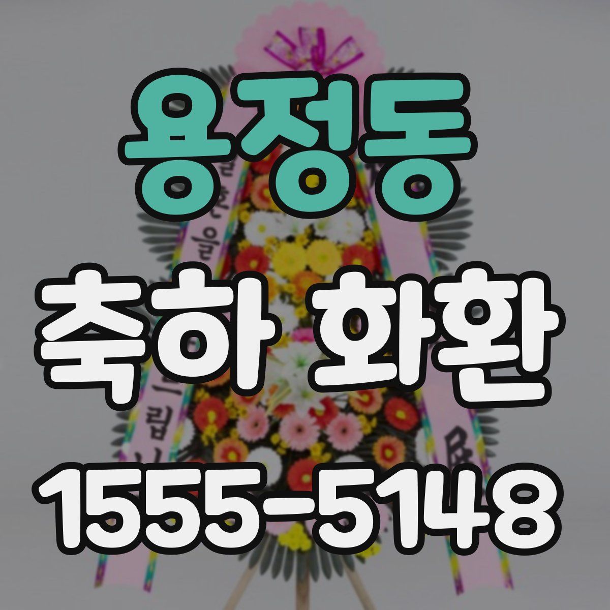 용정동 축하 화환