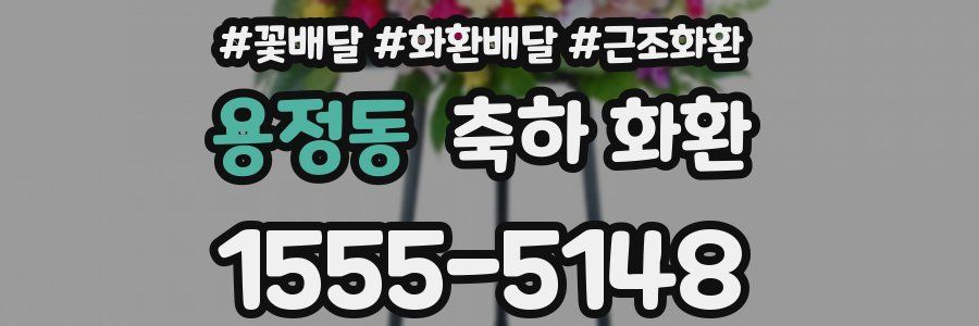 용정동 축하 화환