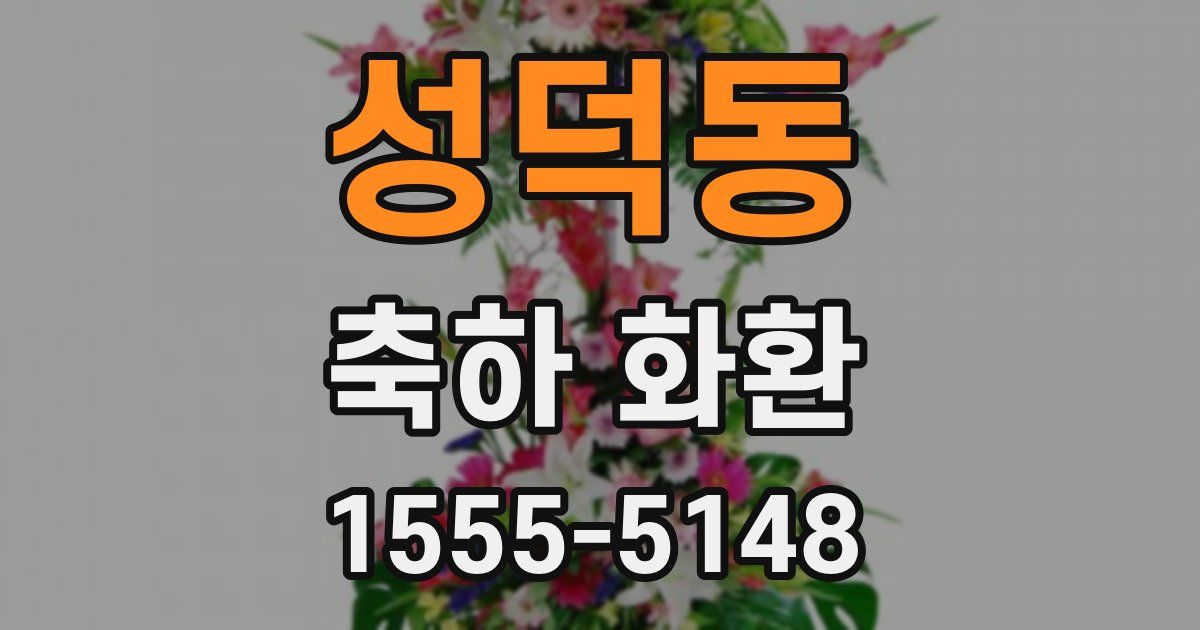 성덕동 축하 화환