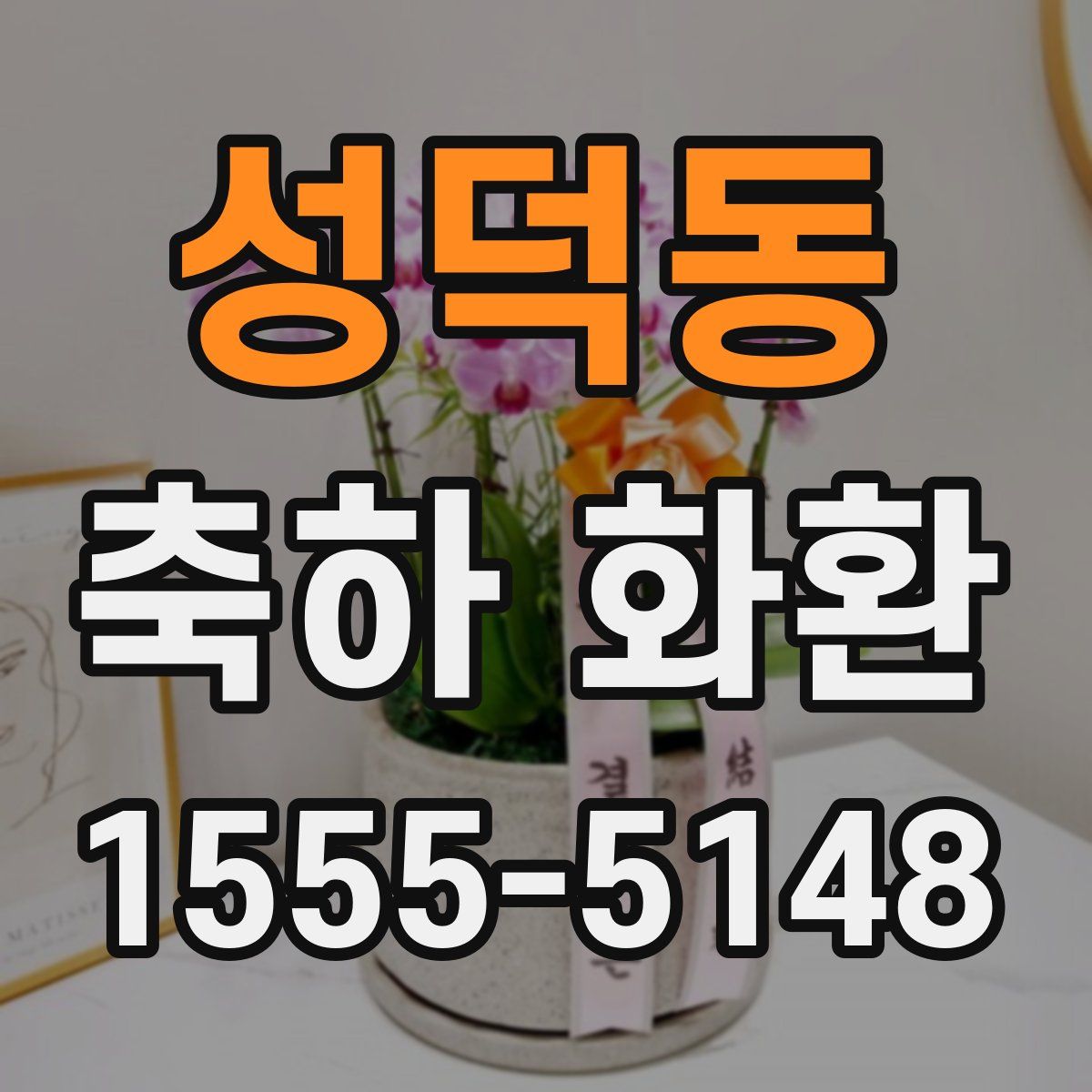 성덕동 축하 화환