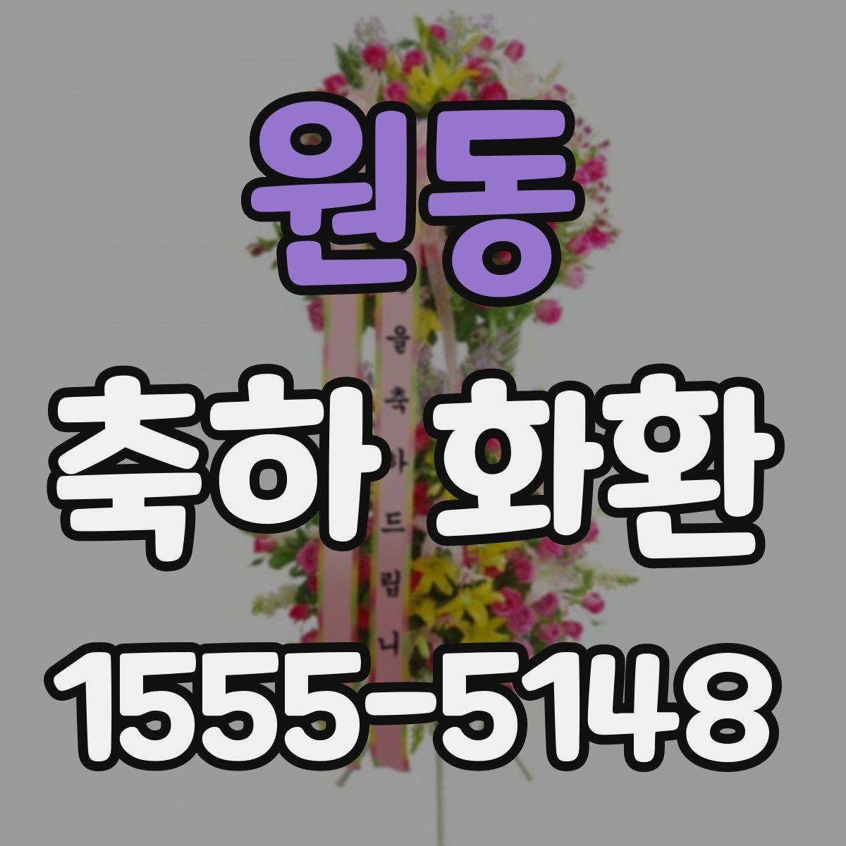 원동 축하 화환 사진과 실제 구성 차이 줄이는 법
