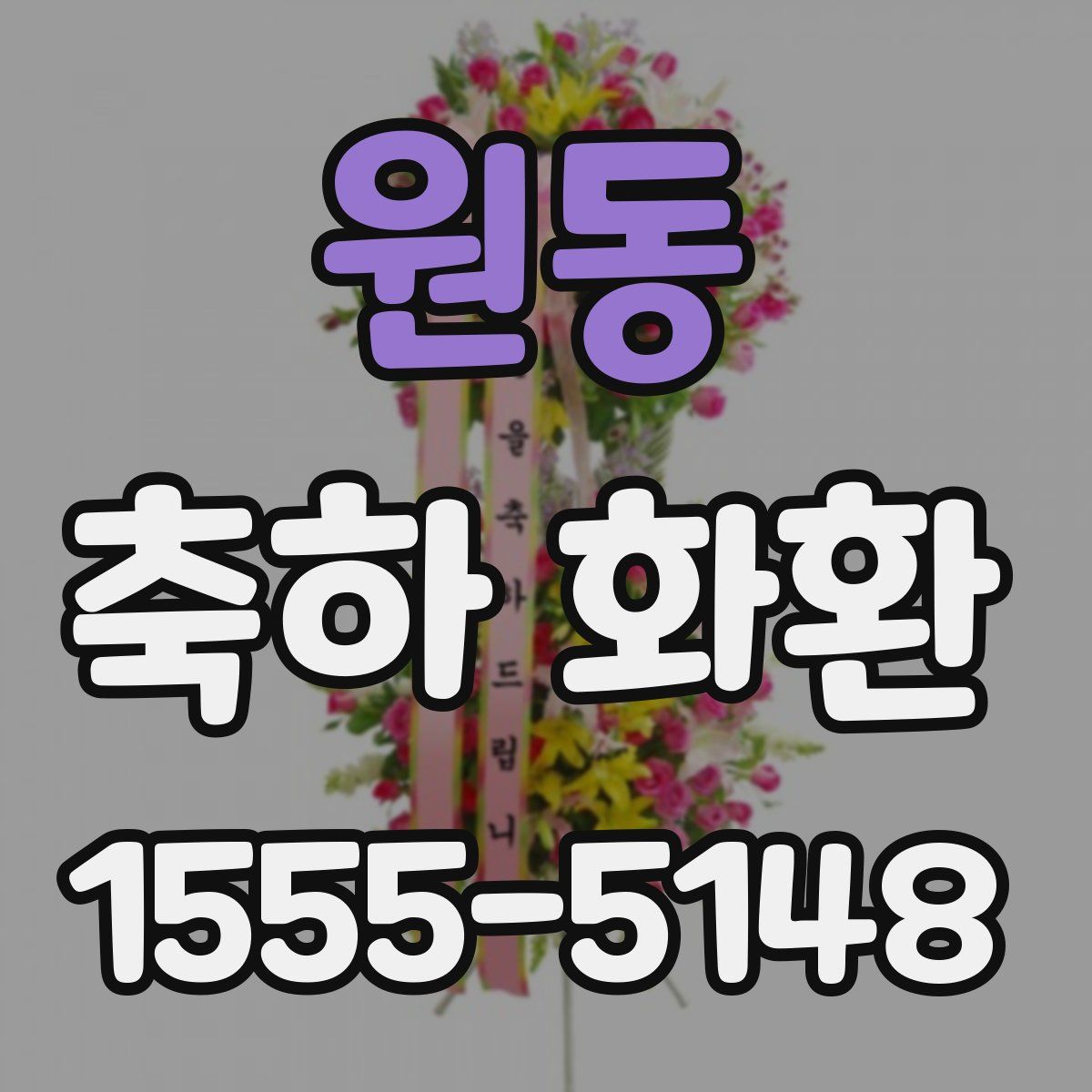 원동 축하 화환