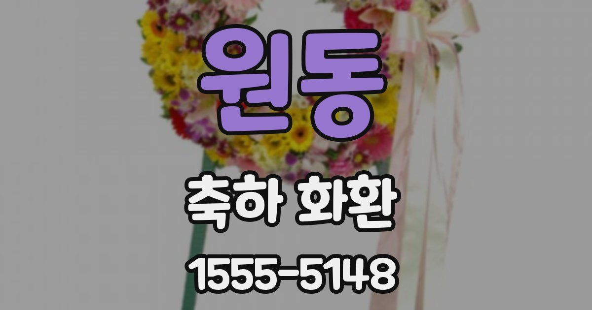 원동 축하 화환