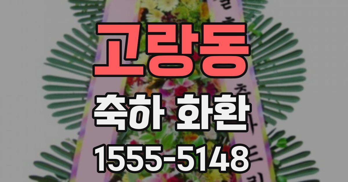 고랑동 축하 화환