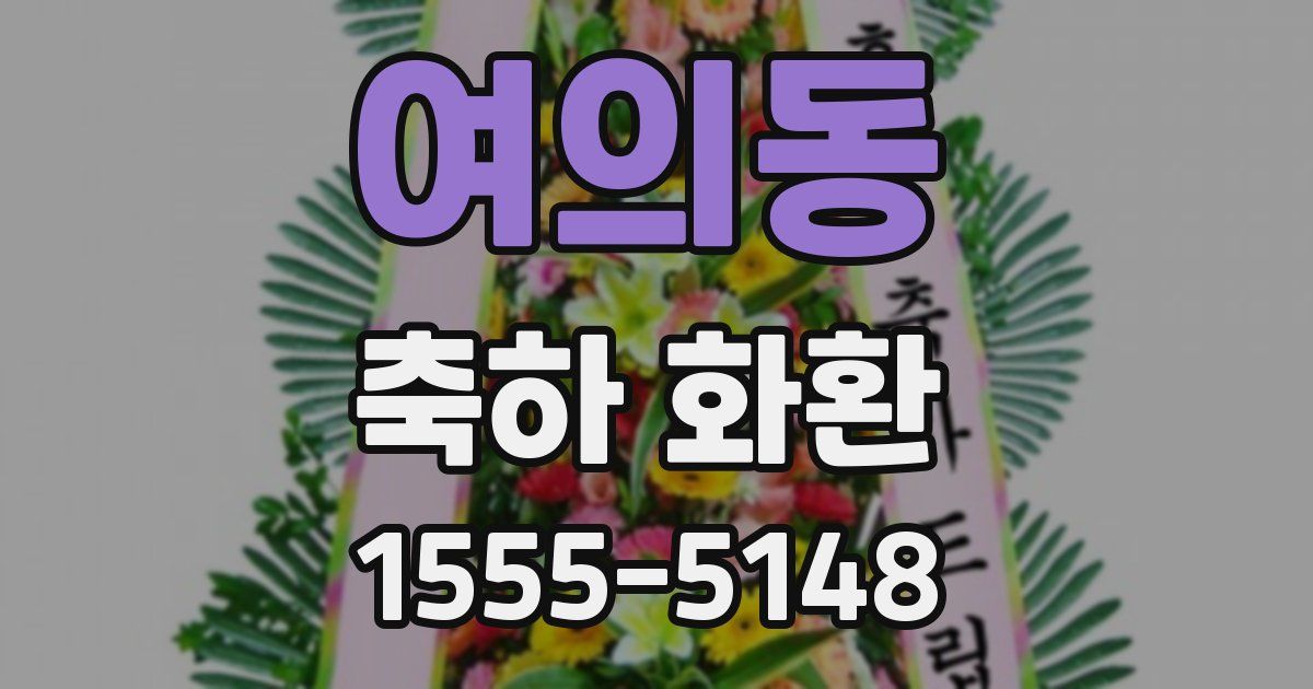 여의동 축하 화환