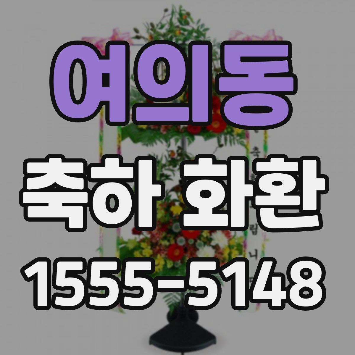 여의동 축하 화환