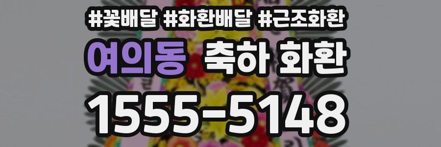 여의동 축하 화환