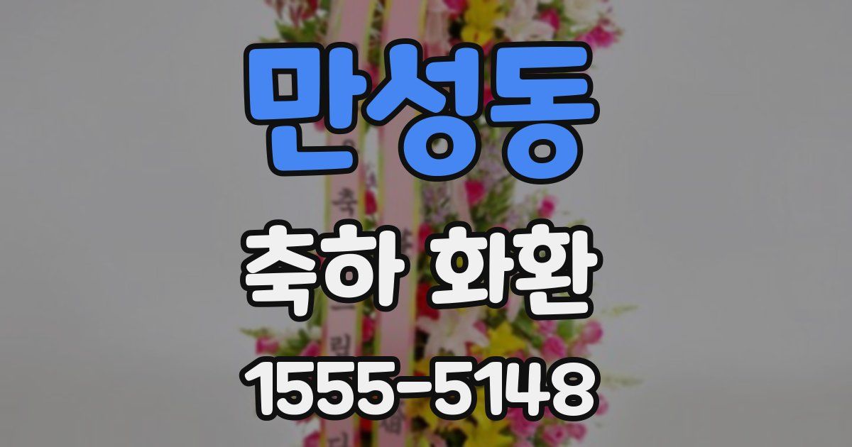 만성동 축하 화환