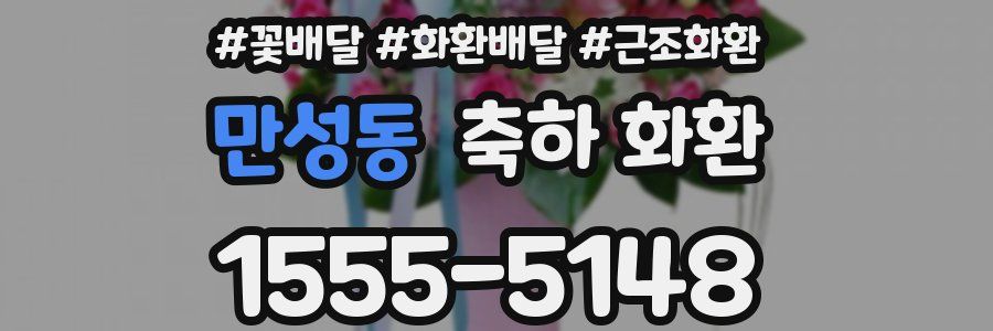 만성동 축하 화환