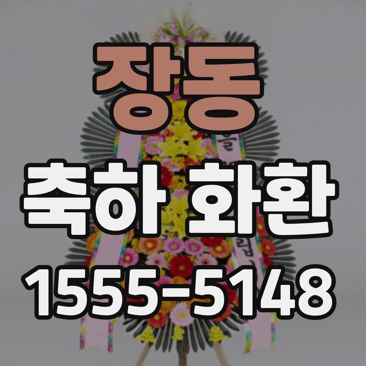 장동 축하 화환 실수 없이 주문하는 순서